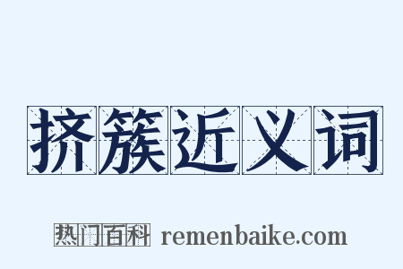 挤簇近义词是什么意思的图片